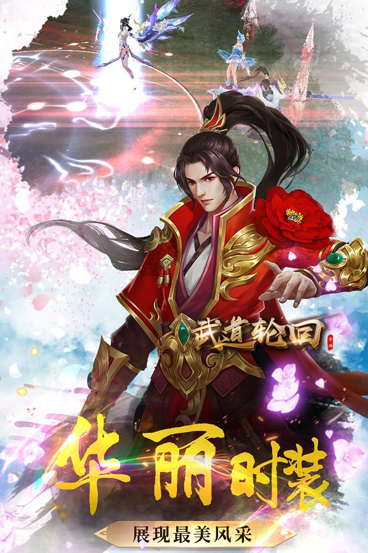 武道轮回