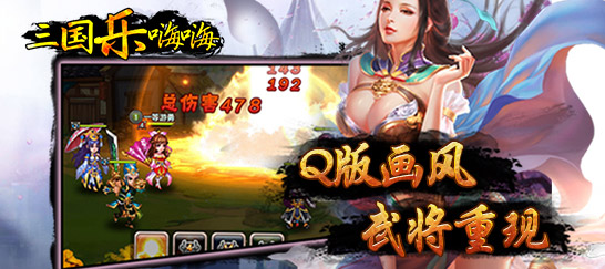 三国乐嗨嗨