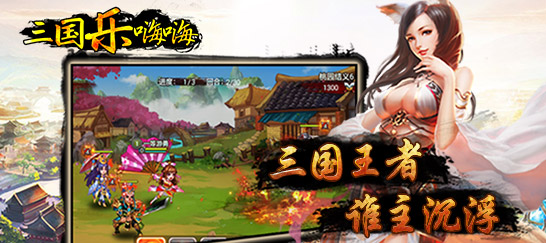 三国乐嗨嗨
