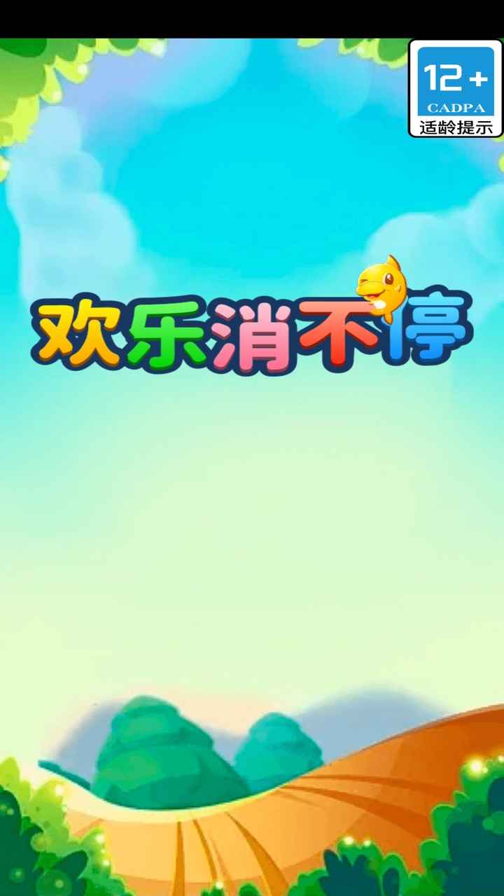欢乐消不停