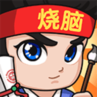 全民烧脑3v1.0.4