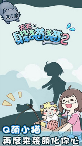 天天躲猫猫2