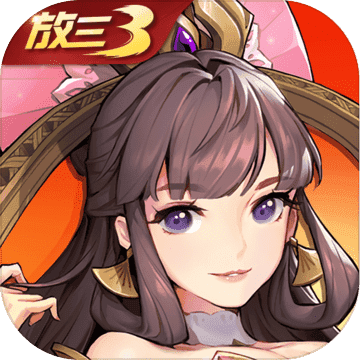 放开那三国3九游版