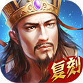 热血三国复刻版v1.0