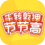 牛转乾坤节节高v5.1