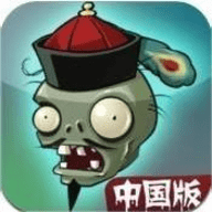 植物大战僵尸西游版