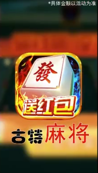 古特麻将