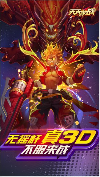 天天来战