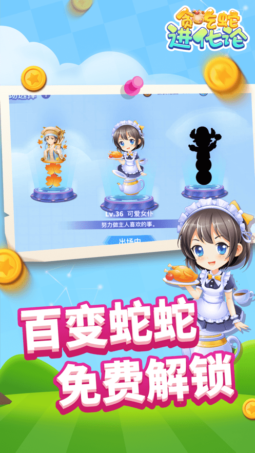 贪吃蛇进化论