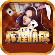 辉煌棋牌v47.198