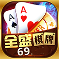 全盛棋牌v55.313