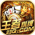 王者棋牌v55.343