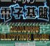 电子基盘