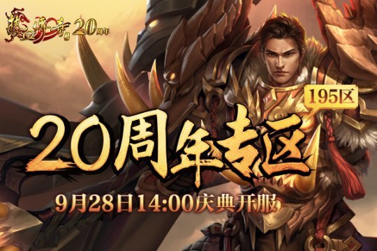 热血传奇20周年复古版