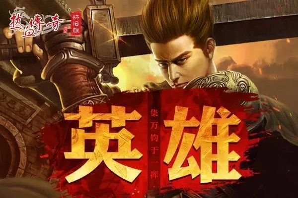 热血传奇20周年复古版