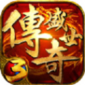 传奇盛世3v2.66