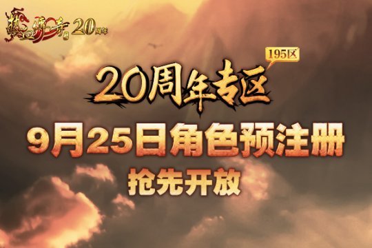 热血传奇20周年复古版