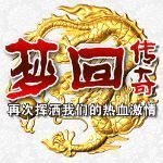 梦回传奇v16.659