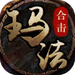 玛法合击经典版v99.333