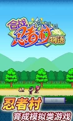 合战忍者村破解版