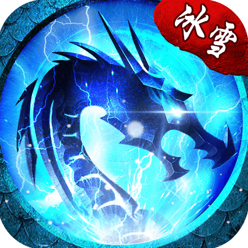 老冰雪之城传奇打金v71.781