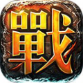 热血单职业传奇v79.553