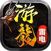 游龙传奇单职业v34.132