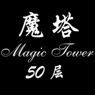 经典魔塔50层v1.3