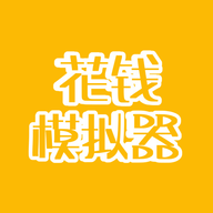 花钱模拟器v26.656
