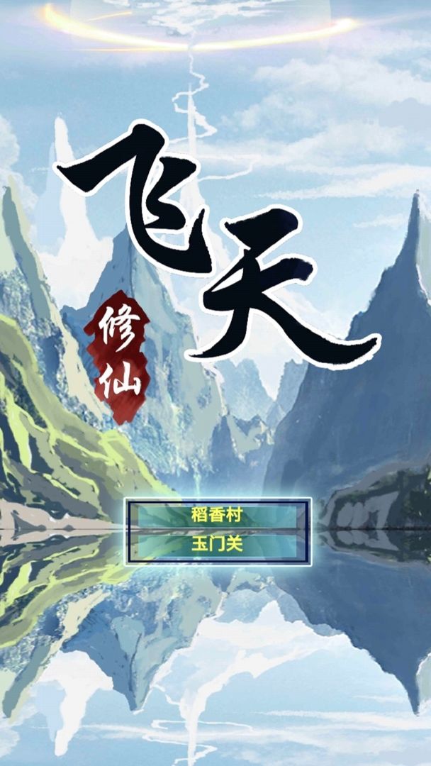 飞天mud