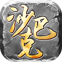 沙巴克私服v44.516