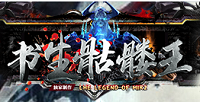 书生骷髅王传奇v29.254