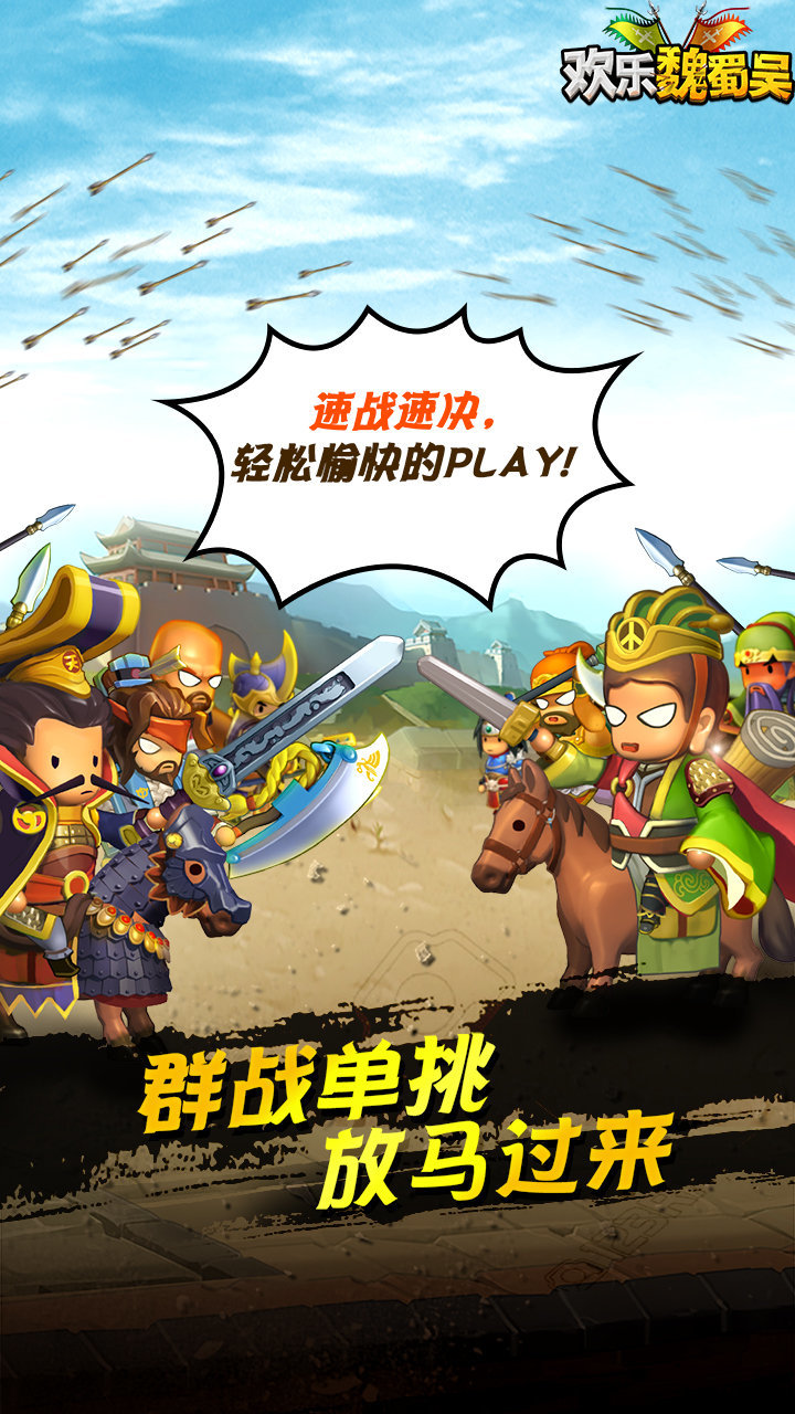 欢乐魏蜀吴