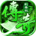 传奇剧毒版v72.833