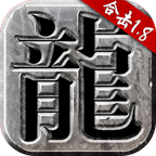 180火龙合击复古v94.761