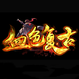 复古单职业v2.0