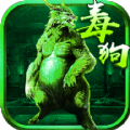 至尊毒狗传奇v5.6.0