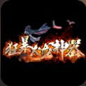 狂暴火龙神器v40.507