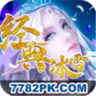 经典冰雪v2.8