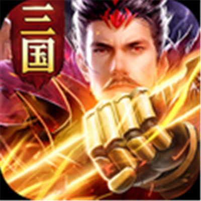 驰骋三国乱世v2.0.1