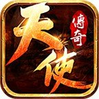 天使传奇v45.143