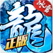 老罗冰雪单职业v53.632