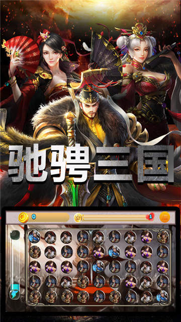 驰骋三国乱世