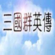 三国群英传8威力加强版v95.165