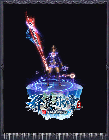GM9释灵冰雪单职业