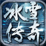 冰雪微变高爆版传奇v83.596