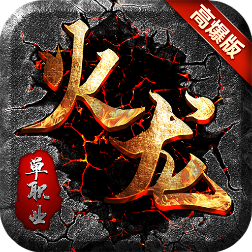 07072火龙高爆单职业v90.692