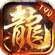 190合击传奇v62.805