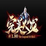 完美火龙传奇打金版v93.164