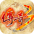 52u传奇v18.498